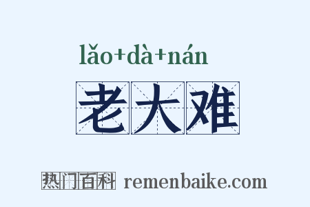 老大难是什么意思的图片